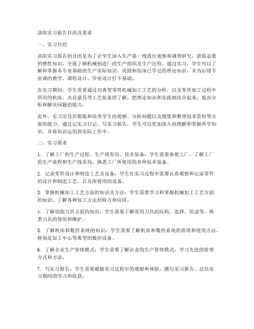 洛阳实习报告目的及要求