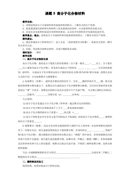 高中化学-新课标人教版选修二 第3单元课题3 高分子化合物材料 教案