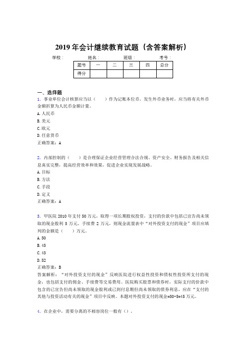 2019年最新会计继续教育试题题库(含答案解析)BWP