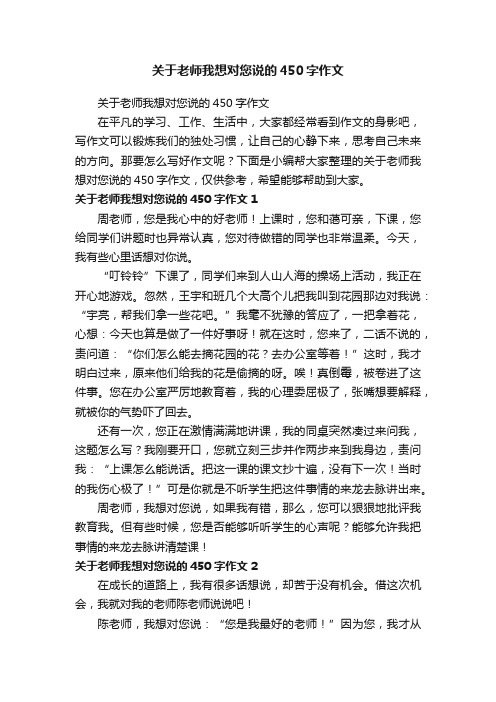 关于老师我想对您说的450字作文