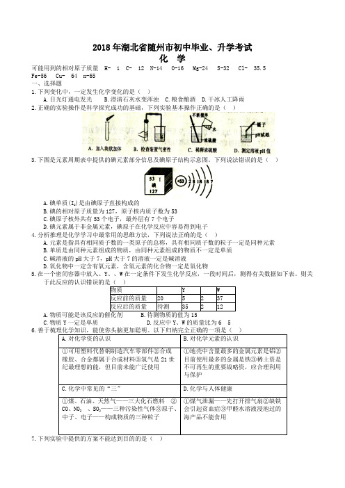中考真题-2018年湖北省随州化学中考真题