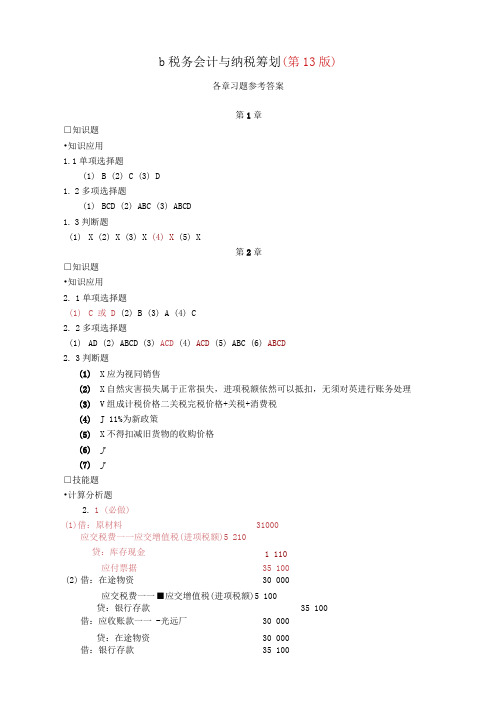 税务会计与纳税筹划13版参考答案