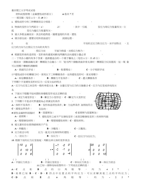 重庆理工大学材料成型原理试卷及答案.doc