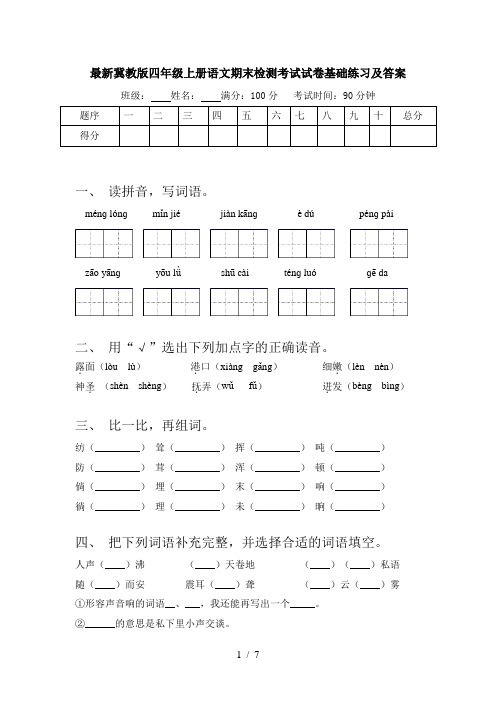 最新冀教版四年级上册语文期末检测考试试卷基础练习及答案