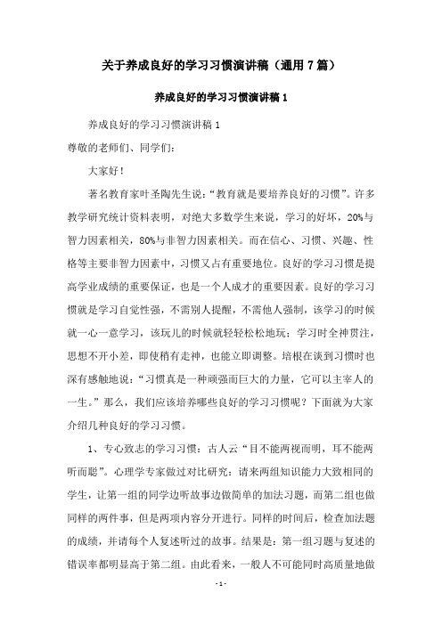 关于养成良好的学习习惯演讲稿(通用7篇)