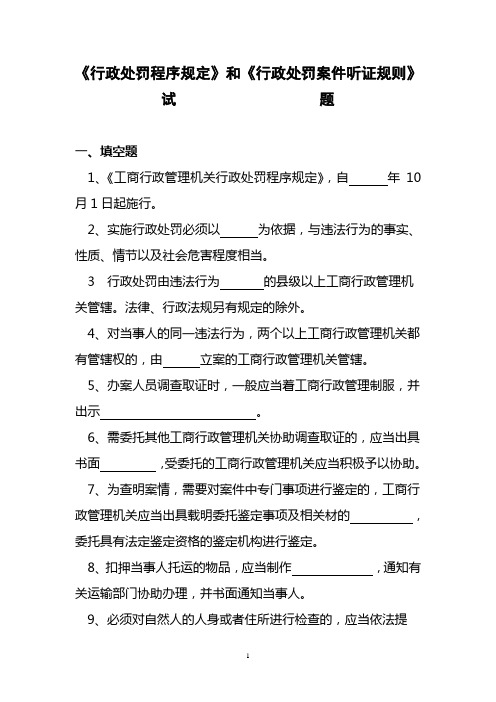 《行政处罚程序规定》和《行政处罚案件听证规则》试题