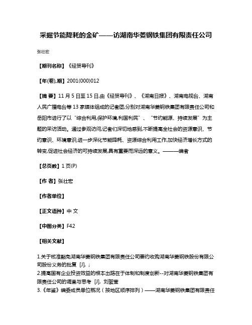 采掘节能降耗的金矿——访湖南华菱钢铁集团有限责任公司