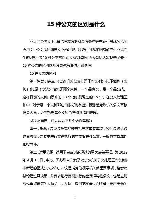 15种公文的区别是什么