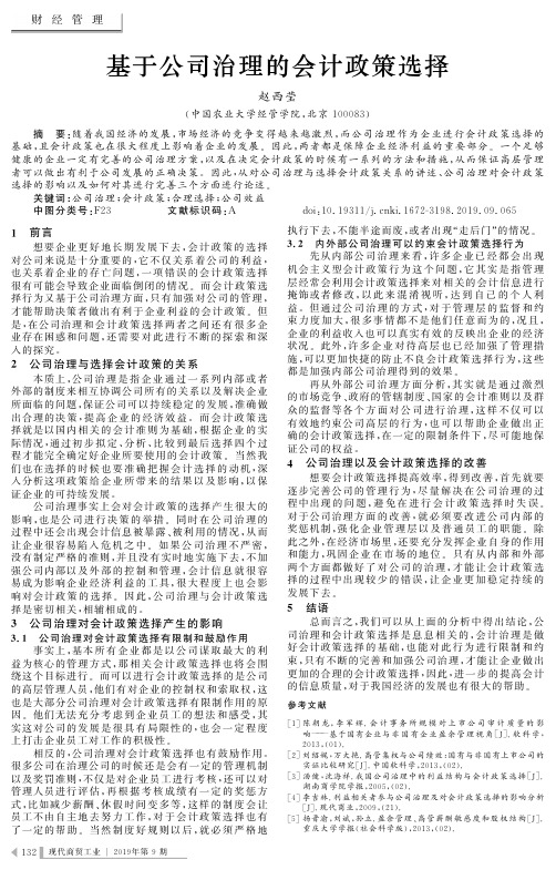 基于公司治理的会计政策选择