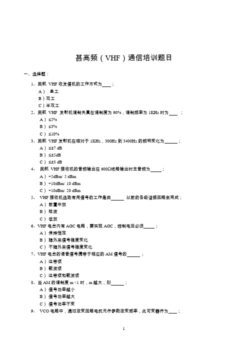 甚高频(VHF)通信培训题库