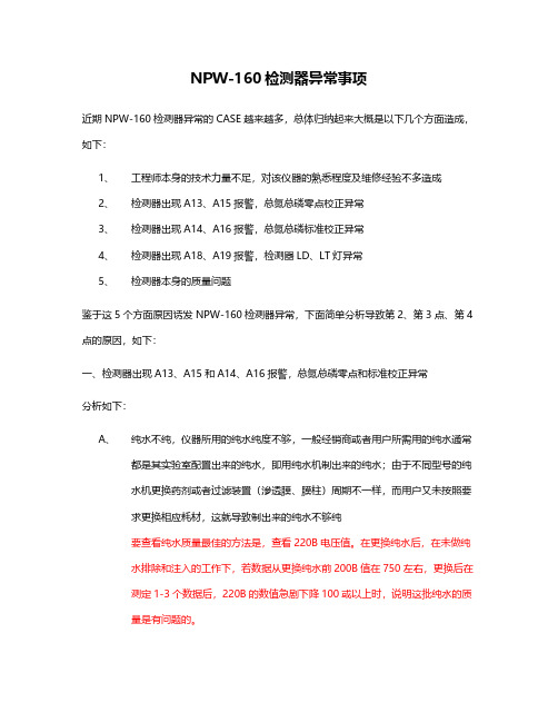 NPW-160检测器异常分析事项
