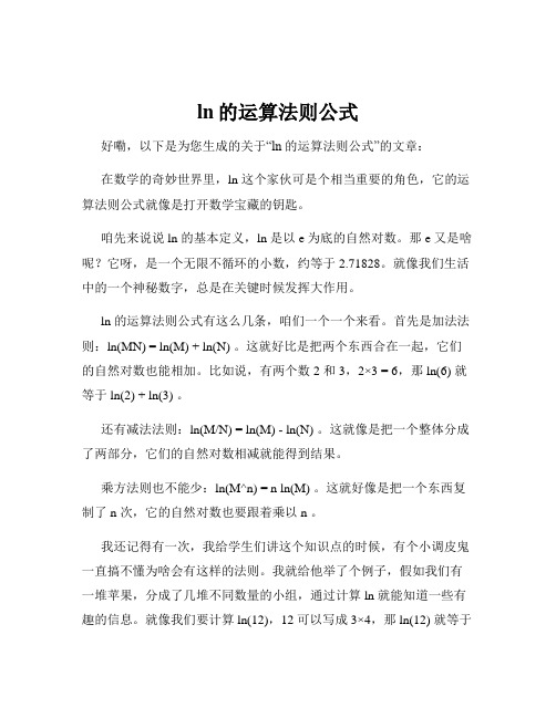 ln的运算法则公式