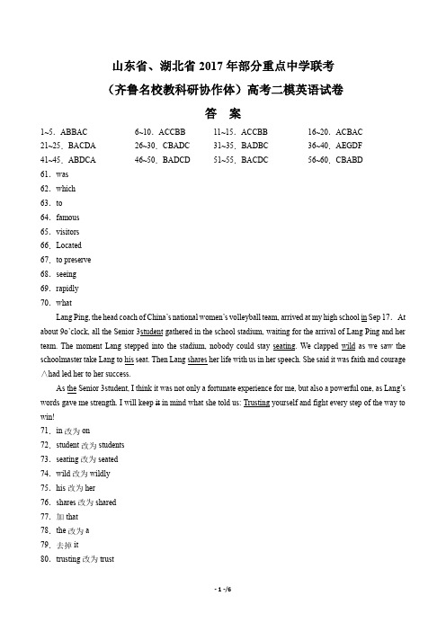 2017年部分重点中学联考(齐鲁名校教科研协作体)高考二模英语试卷-答案