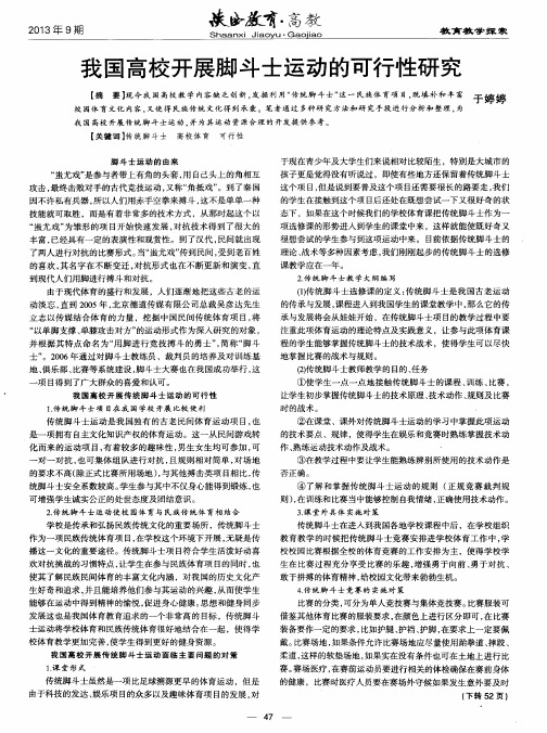 我国高校开展脚斗士运动的可行性研究