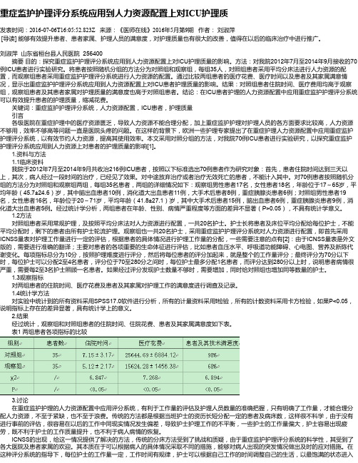 重症监护护理评分系统应用到人力资源配置上对ICU护理质