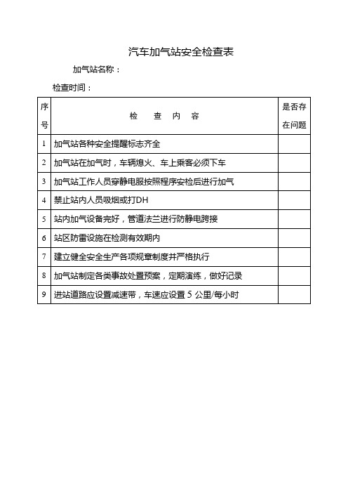 汽车加气站安全检查表