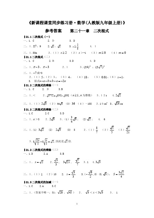 新课程课堂同步练习册(九年级数学上册人教版)答案