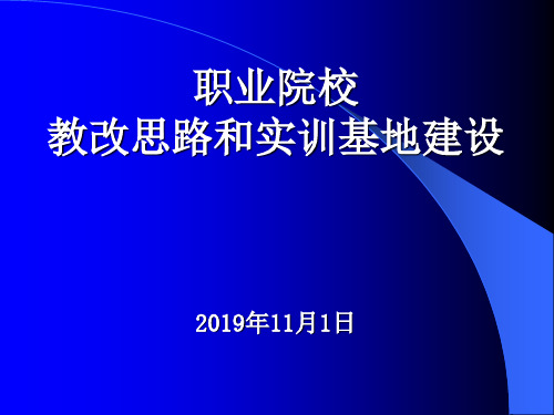 职业院校教改思路和实训基地建设