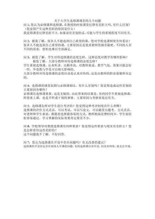 关于大学选修课调查的几个问题