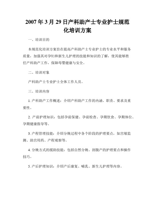 2007年3月29日产科助产士专业护士规范化培训方案