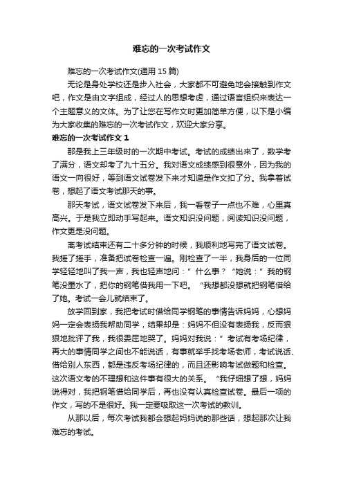 难忘的一次考试作文