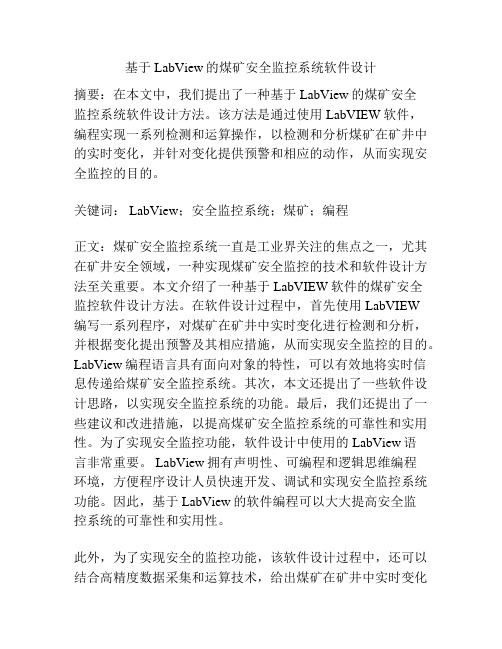 基于LabView的煤矿安全监控系统软件设计