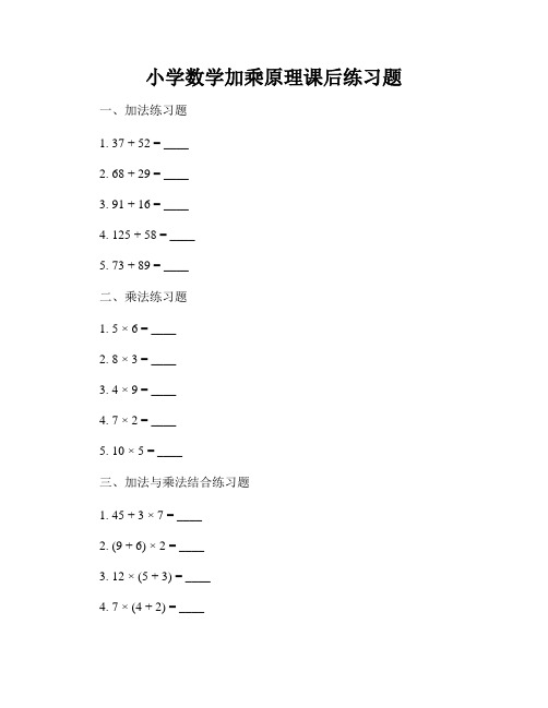 小学数学加乘原理课后练习题