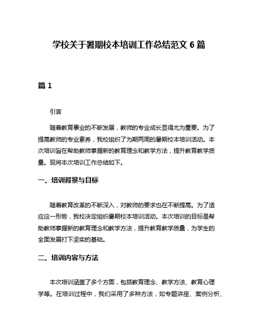 学校关于暑期校本培训工作总结范文6篇