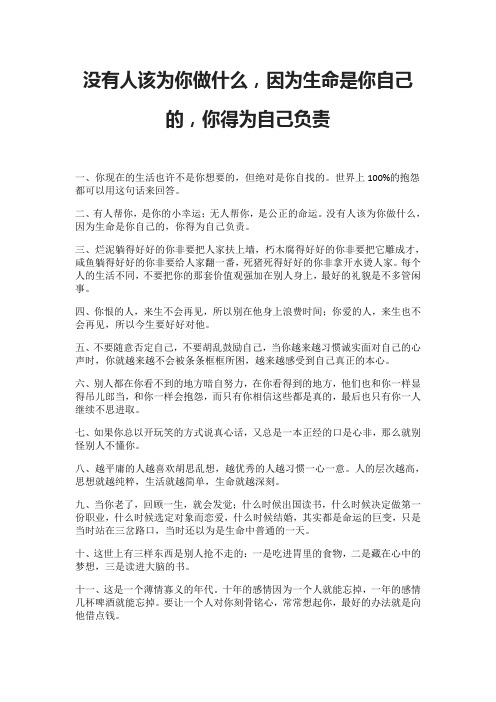 没有人该为你做什么,因为生命是你自己的,你得为自己负责