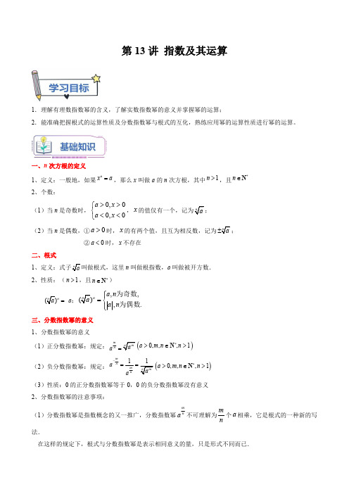 初升高数学暑假衔接(人教版)第13讲 指数及其运算(教师版)