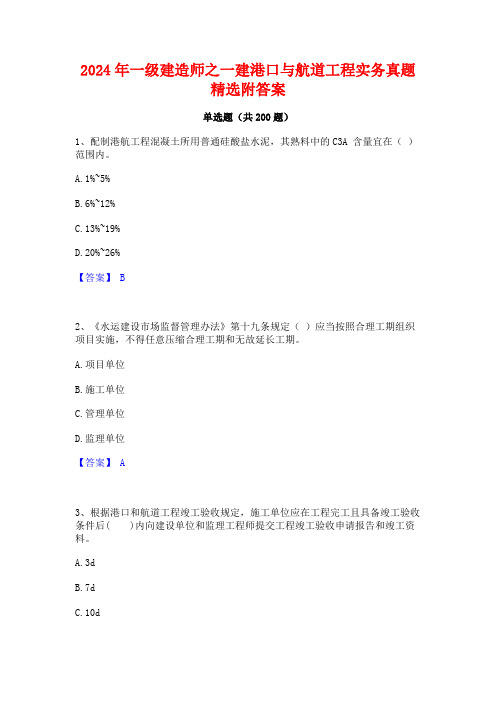 2024年一级建造师之一建港口与航道工程实务真题精选附答案