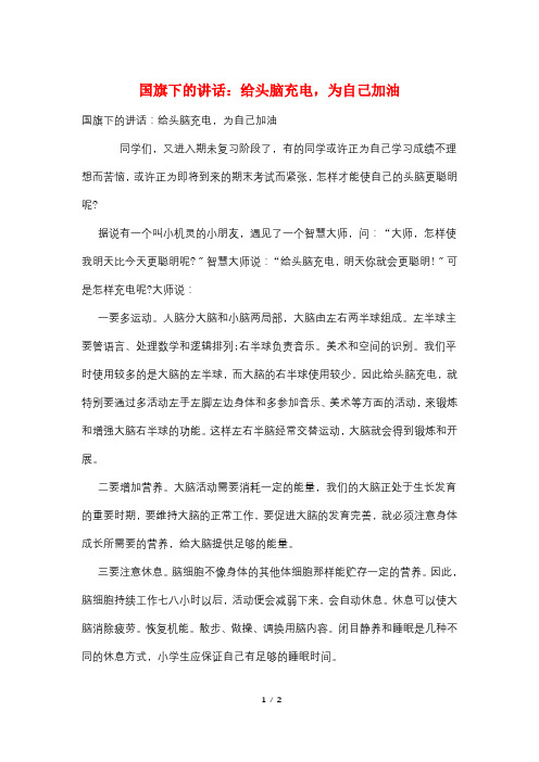 国旗下的讲话：给头脑充电,为自己加油