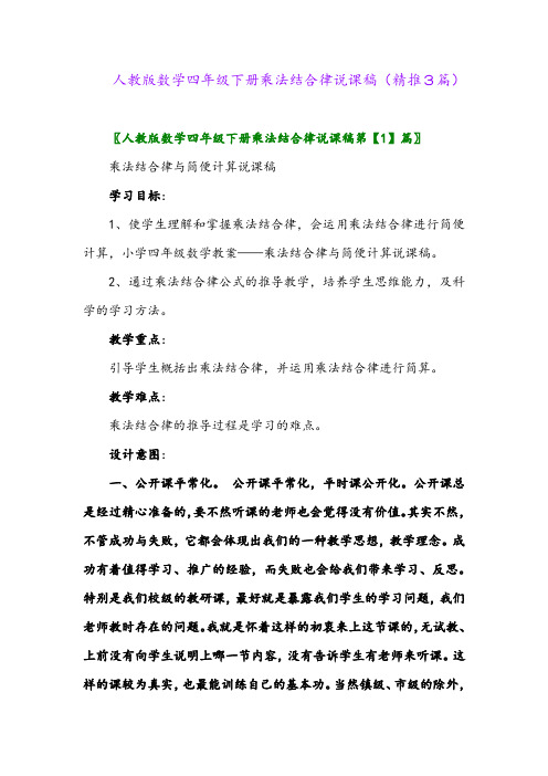 人教版数学四年级下册乘法结合律说课稿(精推3篇)