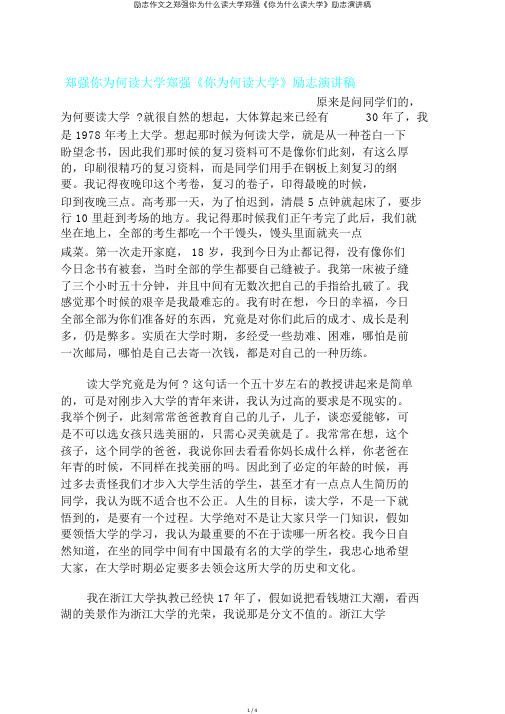 励志作文之郑强你为什么读大学郑强《你为什么读大学》励志演讲稿