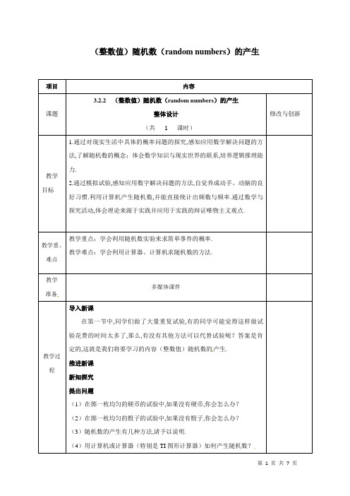 随机数的产生  说课稿  教案 教学设计