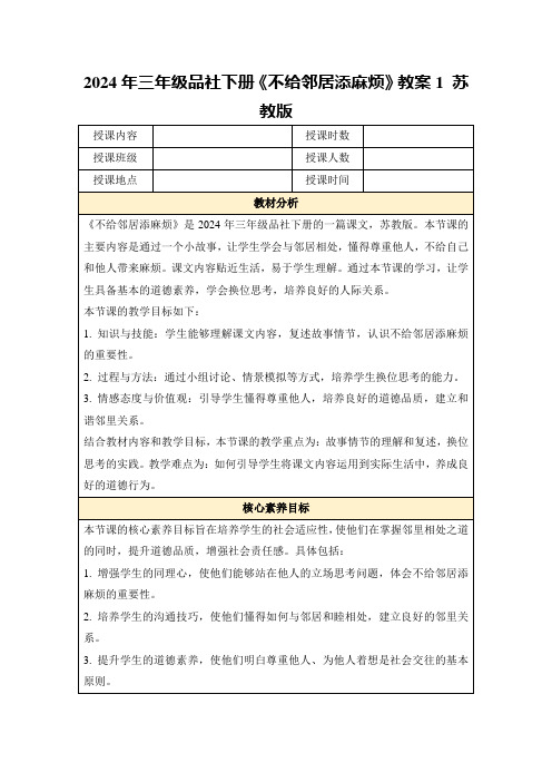 2024年三年级品社下册《不给邻居添麻烦》教案1苏教版