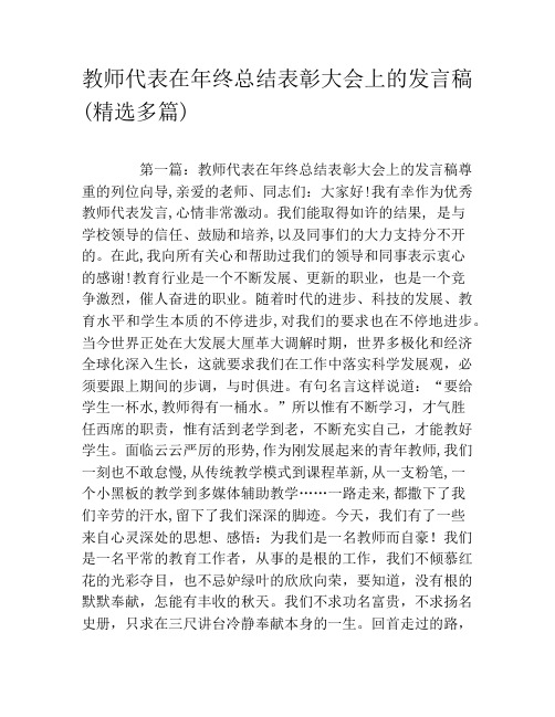 教师代表在年终总结表彰大会上的发言稿(精选多篇)