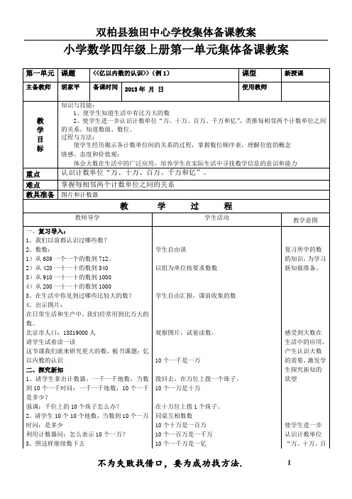 独田中心学校小学数学四年级上册集体备课教案