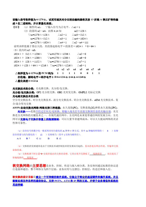 程控交换【复习大纲】