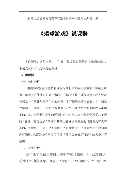 《摸球益智游戏》说课文稿.doc