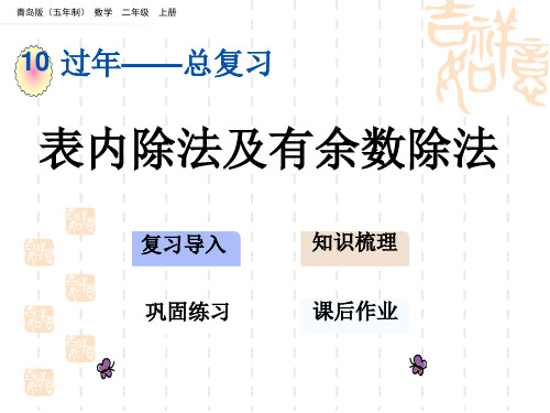 青岛版五四制小学二年级上册数学第十单元 总复习 表内除法及有余数除法