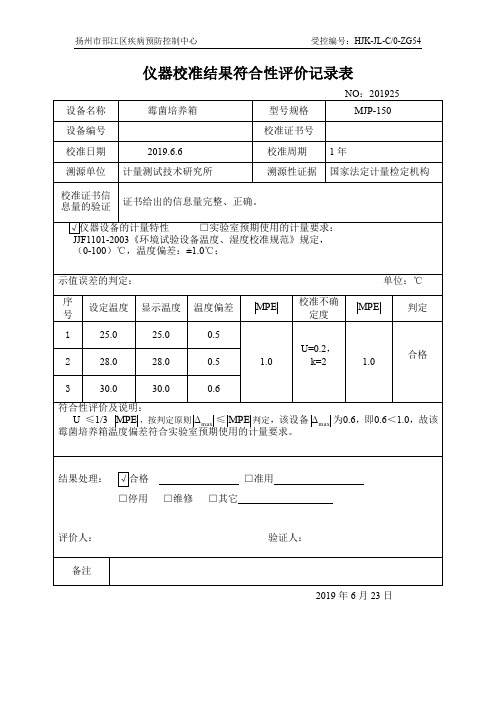 霉菌培养箱仪器校准结果符合性评价记录表