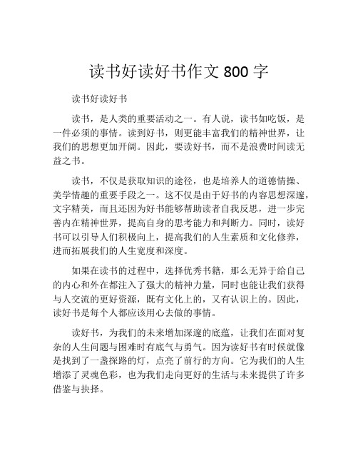 读书好读好书作文800字