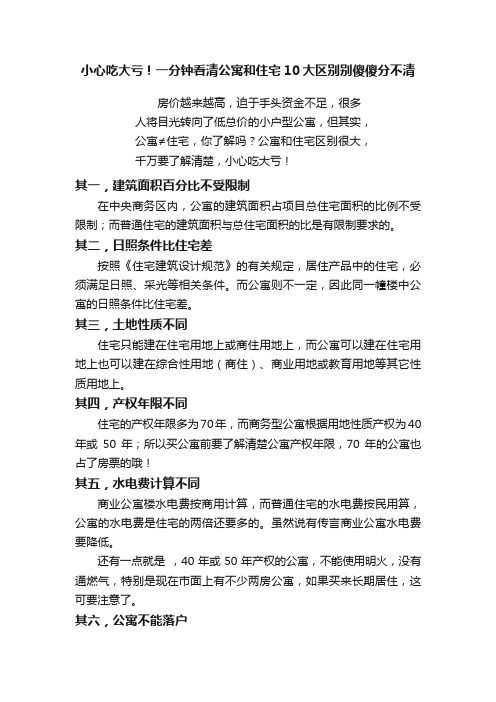 小心吃大亏！一分钟看清公寓和住宅10大区别别傻傻分不清