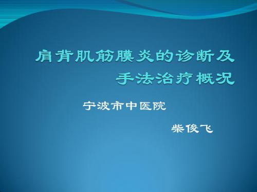 肩背肌筋膜炎的诊断与手法治疗概况