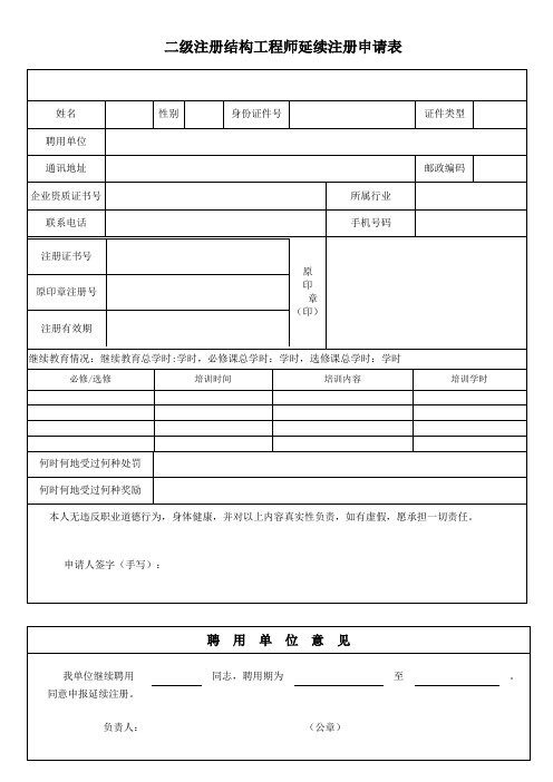 重庆市二级注册结构工程师延续注册申请表(空白表)