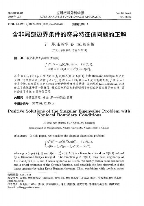 含非局部边界条件的奇异特征值问题的正解