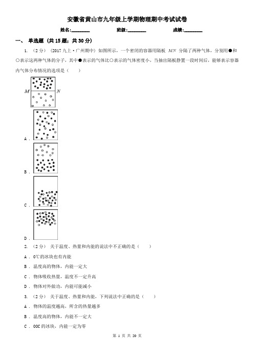 安徽省黄山市九年级上学期物理期中考试试卷