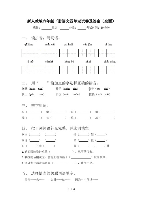 新人教版六年级下册语文四单元试卷及答案(全面)