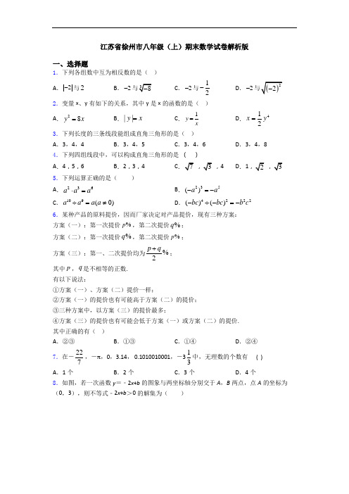 江苏省徐州市八年级(上)期末数学试卷解析版